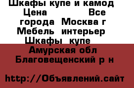 Шкафы купе и камод › Цена ­ 10 000 - Все города, Москва г. Мебель, интерьер » Шкафы, купе   . Амурская обл.,Благовещенский р-н